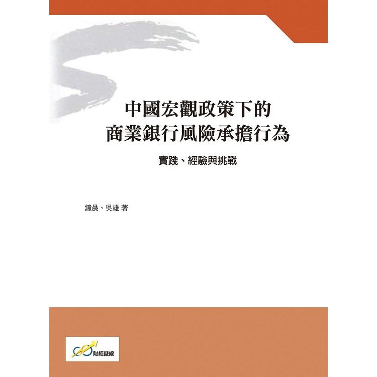 中國宏觀政策下的商業銀行風險承擔行為：實踐、經驗與挑戰【金石堂、博客來熱銷】