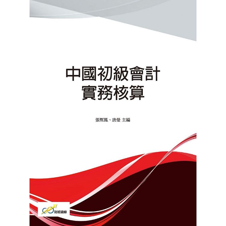 中國初級會計實務核算【金石堂、博客來熱銷】