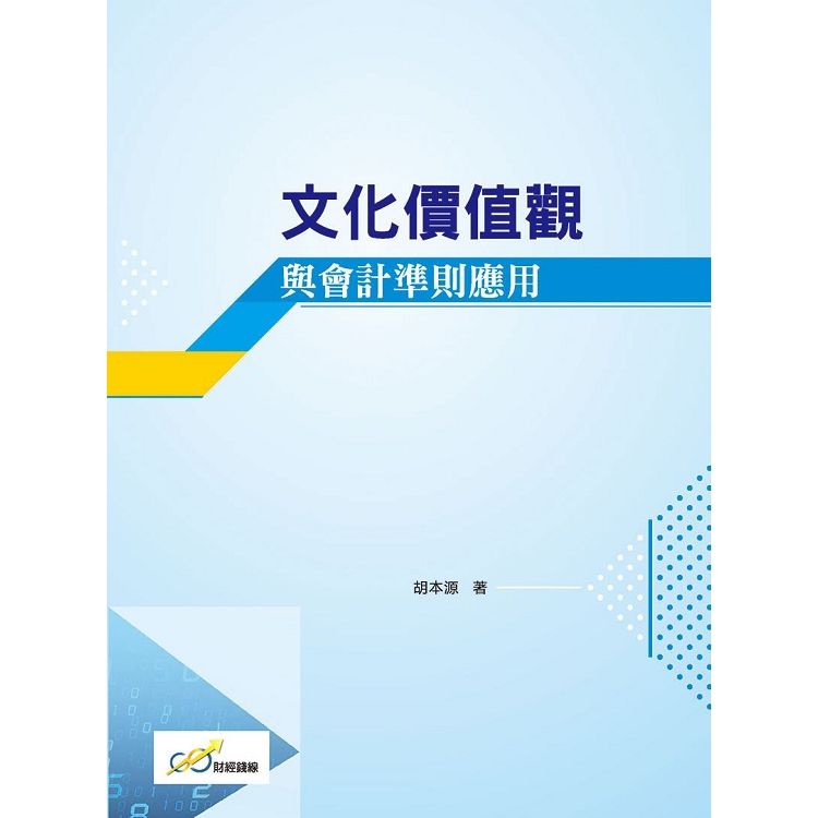 文化價值觀與會計準則應用【金石堂、博客來熱銷】