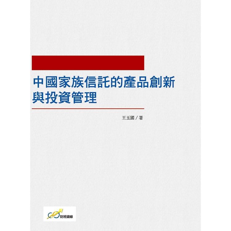 中國家族信託的產品創新與投資管理【金石堂、博客來熱銷】