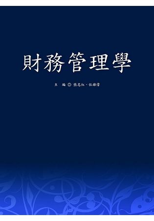 財務管理學【金石堂、博客來熱銷】