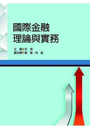 國際金融理論與實務