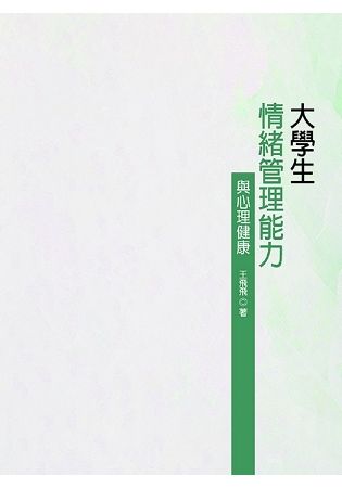 大學生情緒管理能力與心理健康【金石堂、博客來熱銷】