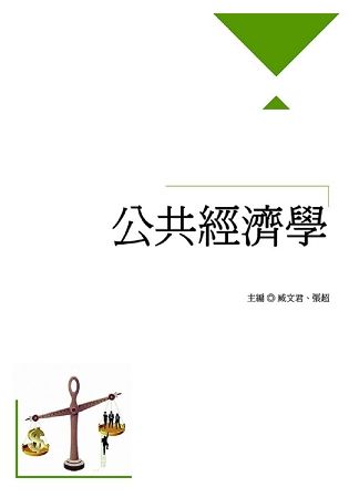 公共經濟學【金石堂、博客來熱銷】