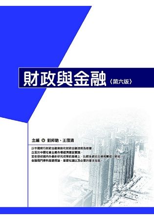 財政與金融(第六版)【金石堂、博客來熱銷】