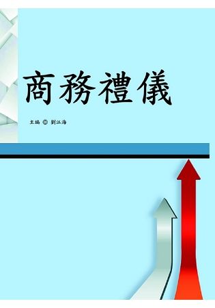 商務禮儀【金石堂、博客來熱銷】