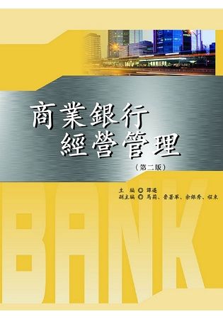 商業銀行經營管理（第二版）