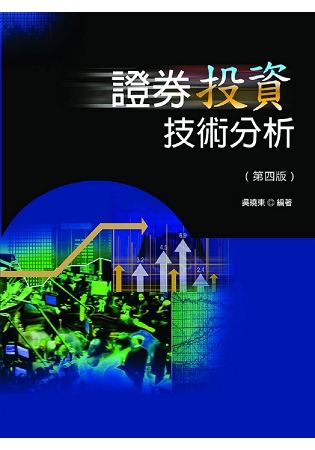 證券投資技術分析（第四版）