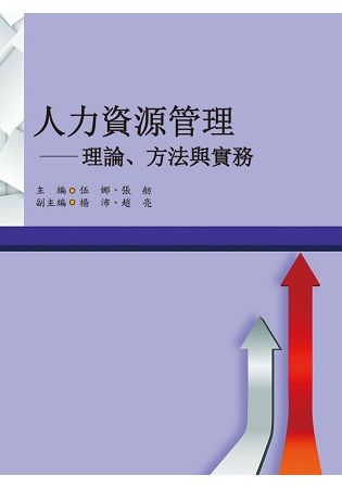 人力資源管理：理論、方法與實務【金石堂、博客來熱銷】