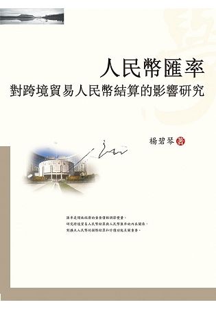 人民幣匯率對跨境貿易人民幣結算的影響研究【金石堂、博客來熱銷】