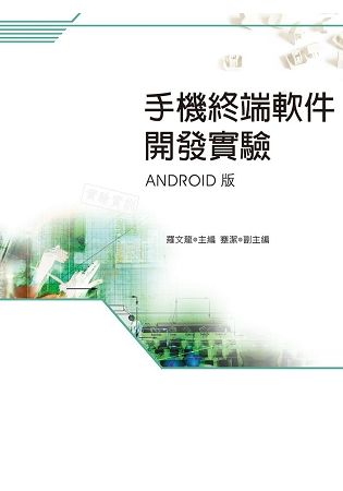 手機終端軟件開發實驗(Android版)