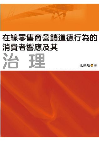 在線零售商營銷道德行為的消費者響應及其治理