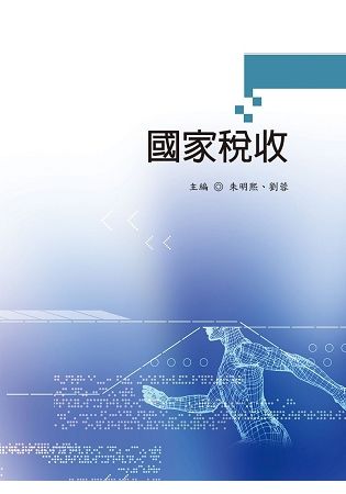 國家稅收【金石堂、博客來熱銷】