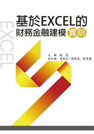 基於EXCEL的財務金融建模實訓【金石堂、博客來熱銷】