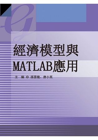 經濟模型與MATLAB應用