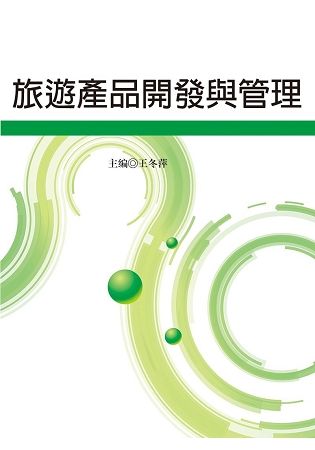 旅遊產品開發與管理【金石堂、博客來熱銷】