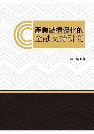 產業結構優化的金融支持研究【金石堂、博客來熱銷】