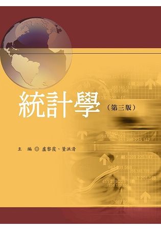 統計學(第三版)【金石堂、博客來熱銷】