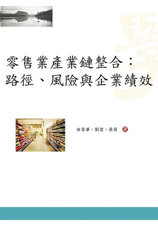 零售業產業鏈整合：路徑、風險與企業績效