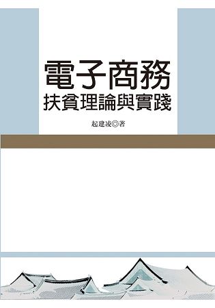 電子商務扶貧理論與實踐