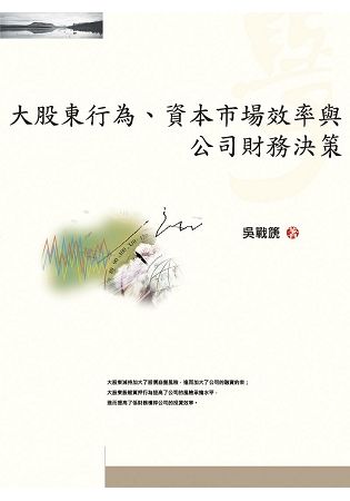 大股東行為、資本市場效率與公司財務決策【金石堂、博客來熱銷】