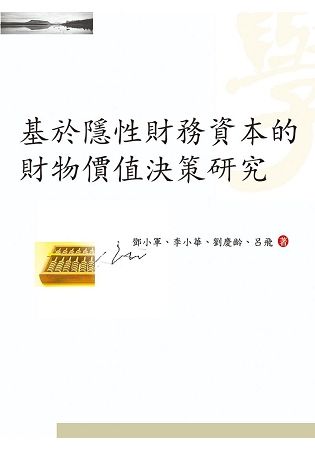 基於隱性財務資本的財物價值決策研究【金石堂、博客來熱銷】