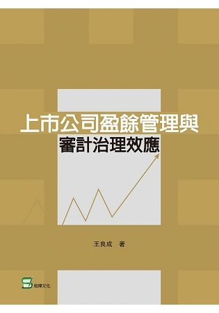 上市公司盈餘管理審計治理效應