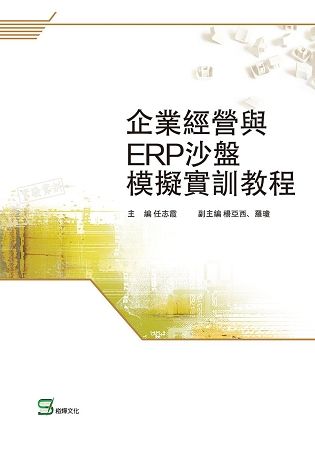 企業經營與ERP沙盤模擬實訓教程【金石堂、博客來熱銷】