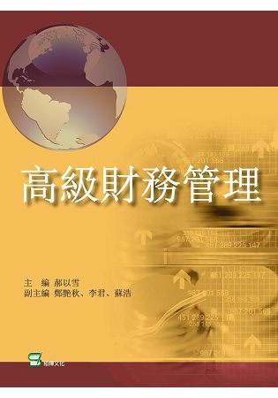 高級財務管理【金石堂、博客來熱銷】