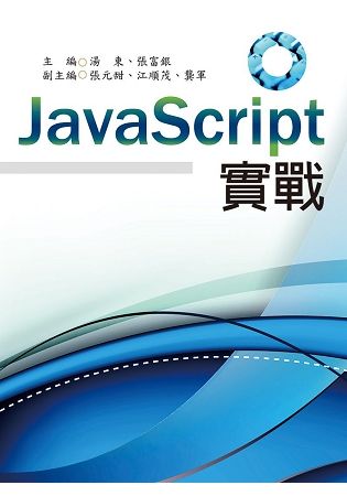 JavaScript實戰