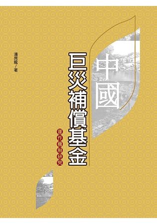 中國巨災補償基金運作機制研究【金石堂、博客來熱銷】