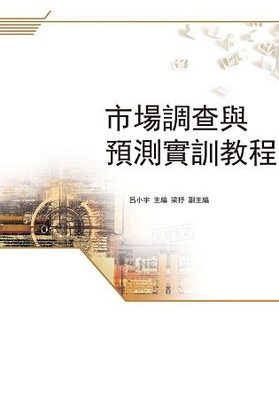 市場調查與預測實訓教程【金石堂、博客來熱銷】