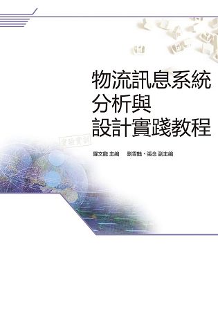 物流訊息系統分析與設計實踐教程【金石堂、博客來熱銷】