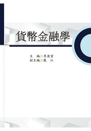 貨幣金融學【金石堂、博客來熱銷】