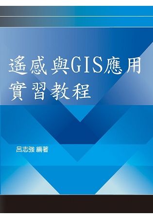 遙感與GIS應用實習教程