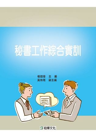 秘書工作綜合實訓【金石堂、博客來熱銷】