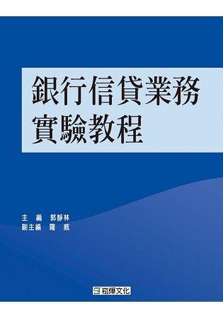 銀行信貸業務實驗教程