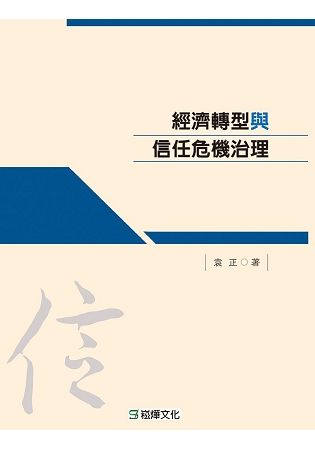 經濟轉型與信任危機治理