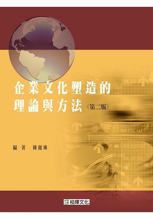 企業文化塑造的理論與方法（第二版）