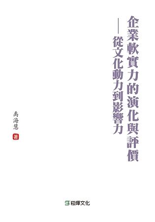 企業軟實力的演化與評價-從文化動力到影響力