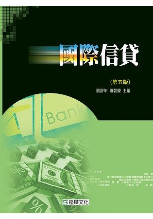 國際信貸(第五版)【金石堂、博客來熱銷】