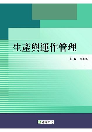 生產與運作管理【金石堂、博客來熱銷】