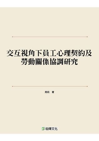 交互視角下員工心理契約及勞動關係協調研究【金石堂、博客來熱銷】