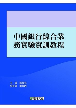 中國銀行綜合業務實驗實訓教程