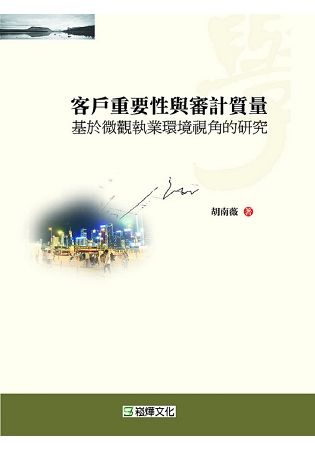 客戶重要性與審計質量：基於微觀執業環境視角的研究【金石堂、博客來熱銷】