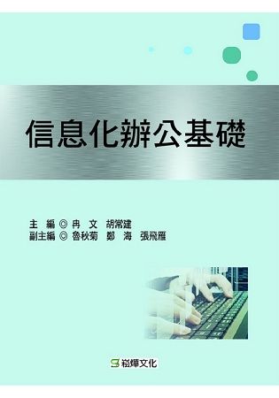 信息化辦公基礎【金石堂、博客來熱銷】