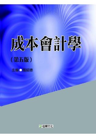 成本會計學（第五版）