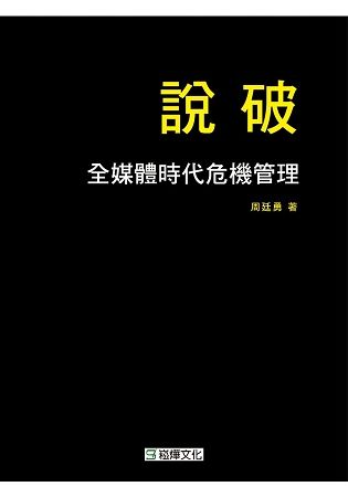 說破：全媒體時代危機管理