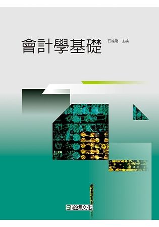 會計學基礎【金石堂、博客來熱銷】