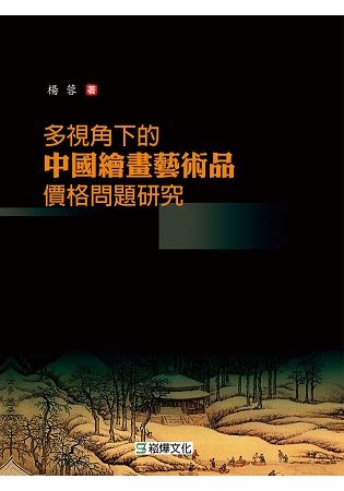 多視角下的中國繪畫藝術品價格問題研究【金石堂、博客來熱銷】